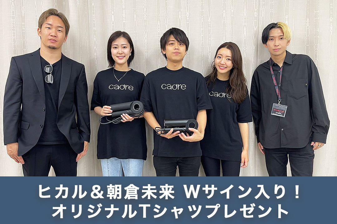 「 cadre hair dryer 」先行予約販売を記念して、ヒカル&朝倉未来のサイン入りオリジナルTシャツが当たるキャンペーンを実施します。