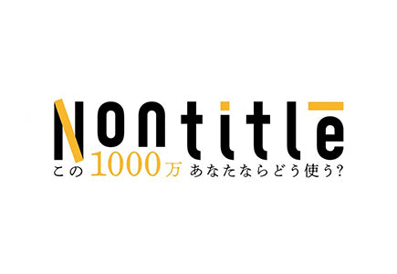 ヒカル×朝倉未来による大型番組「Nontitle～この1000万あなたならどう使う？～」で採択されました。